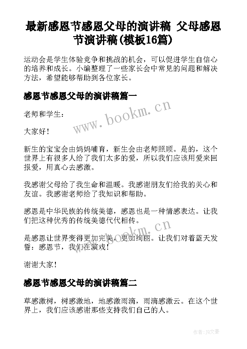 最新感恩节感恩父母的演讲稿 父母感恩节演讲稿(模板16篇)