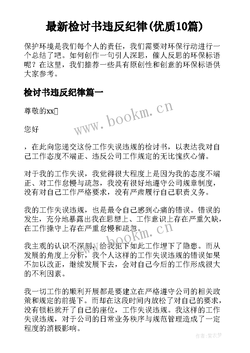 最新检讨书违反纪律(优质10篇)