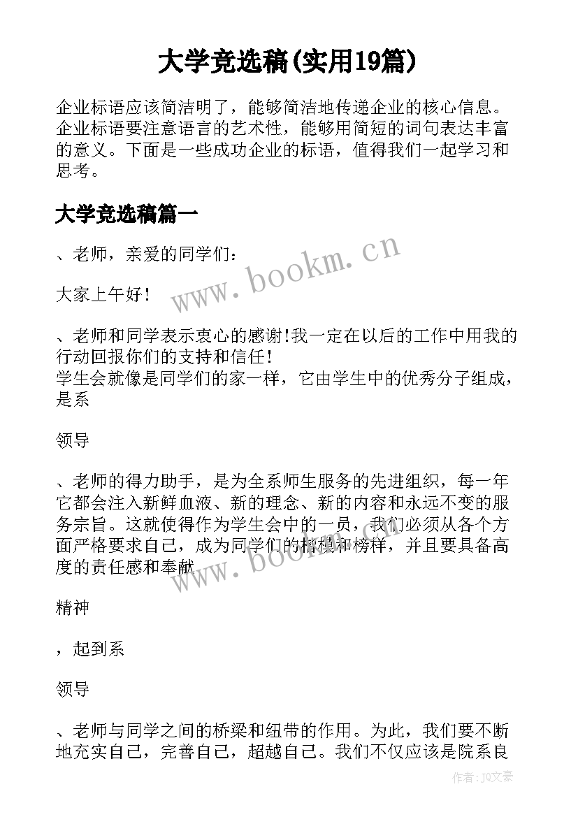 大学竞选稿(实用19篇)