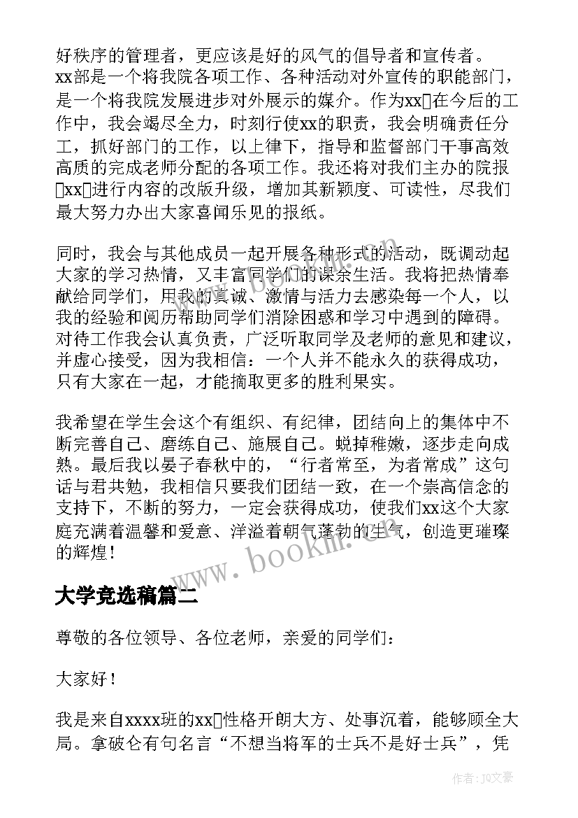 大学竞选稿(实用19篇)