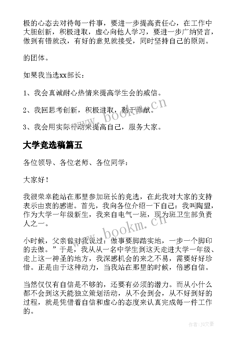 大学竞选稿(实用19篇)