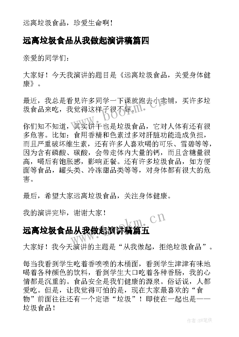 远离垃圾食品从我做起演讲稿(实用17篇)