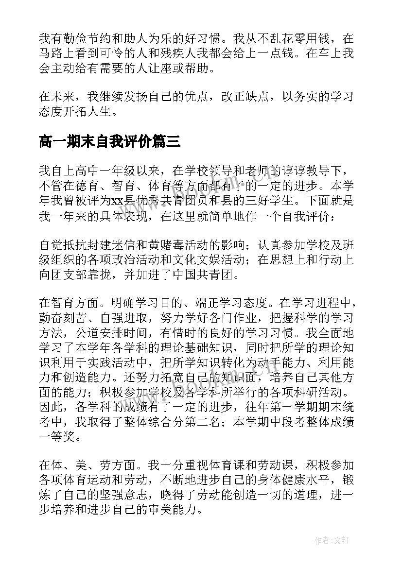 最新高一期末自我评价 高一上期末自我评价(优质10篇)