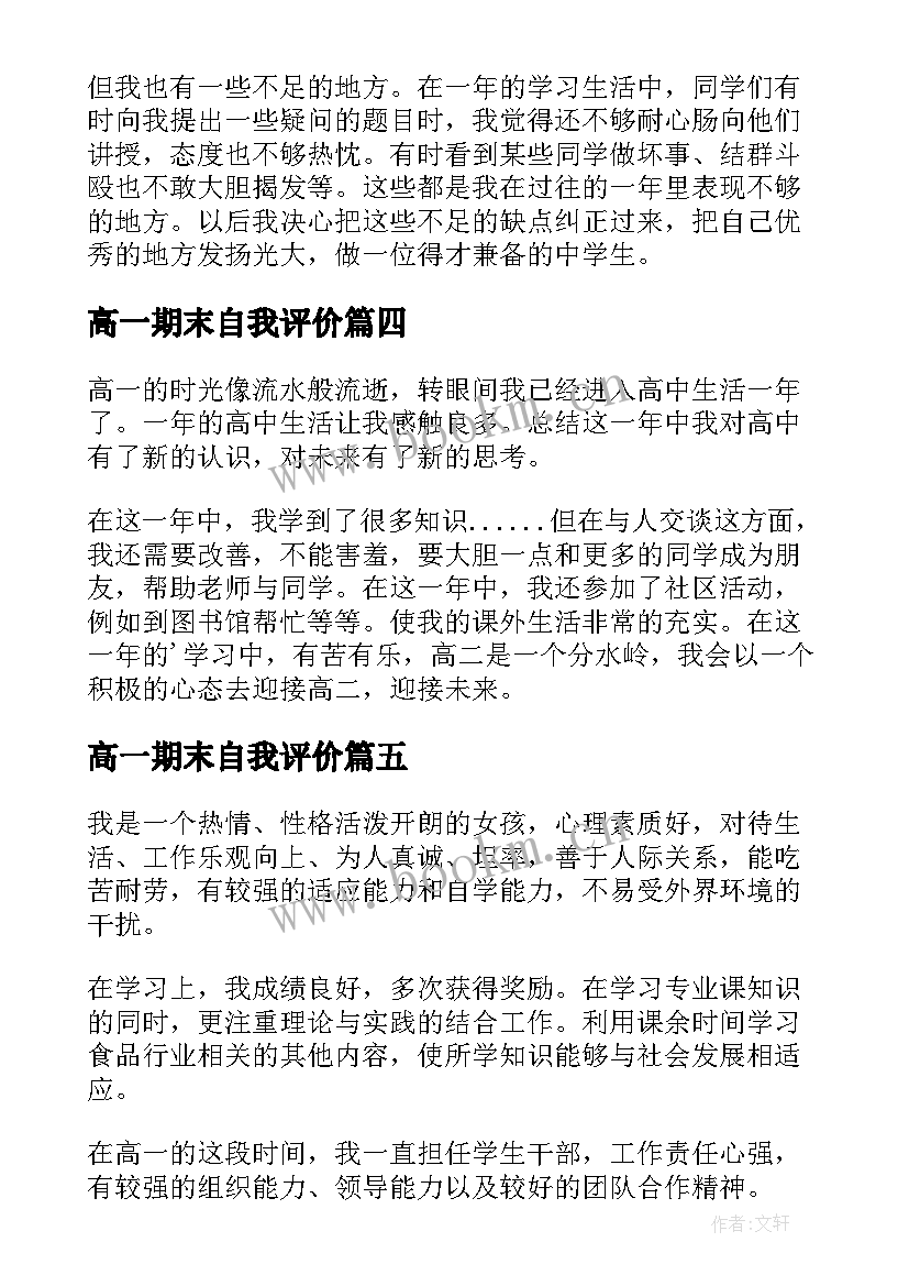 最新高一期末自我评价 高一上期末自我评价(优质10篇)