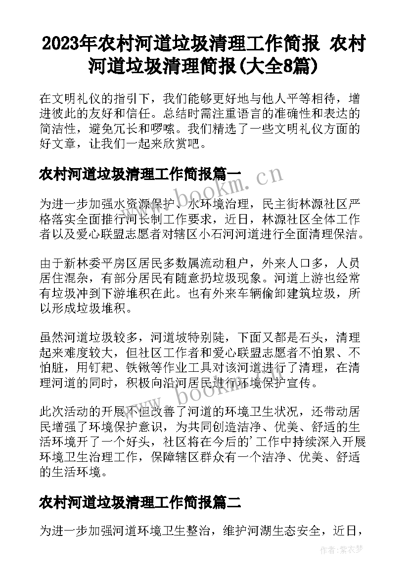 2023年农村河道垃圾清理工作简报 农村河道垃圾清理简报(大全8篇)