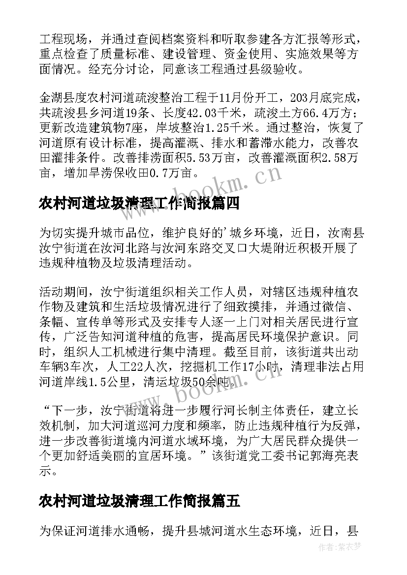 2023年农村河道垃圾清理工作简报 农村河道垃圾清理简报(大全8篇)