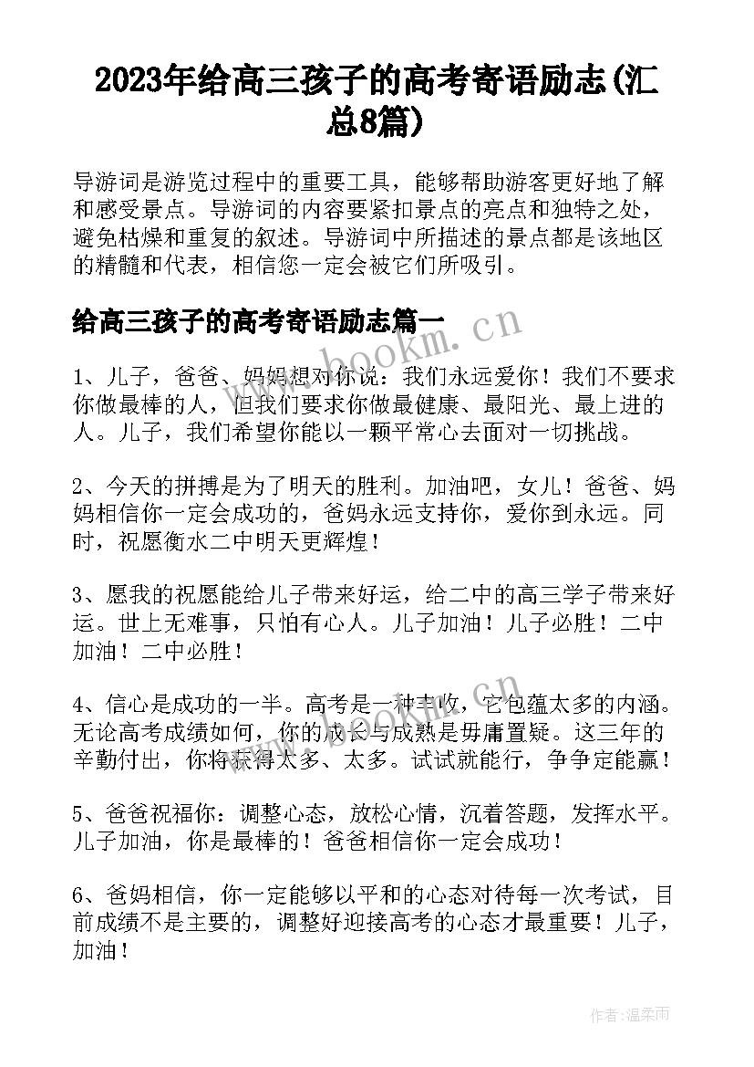 2023年给高三孩子的高考寄语励志(汇总8篇)