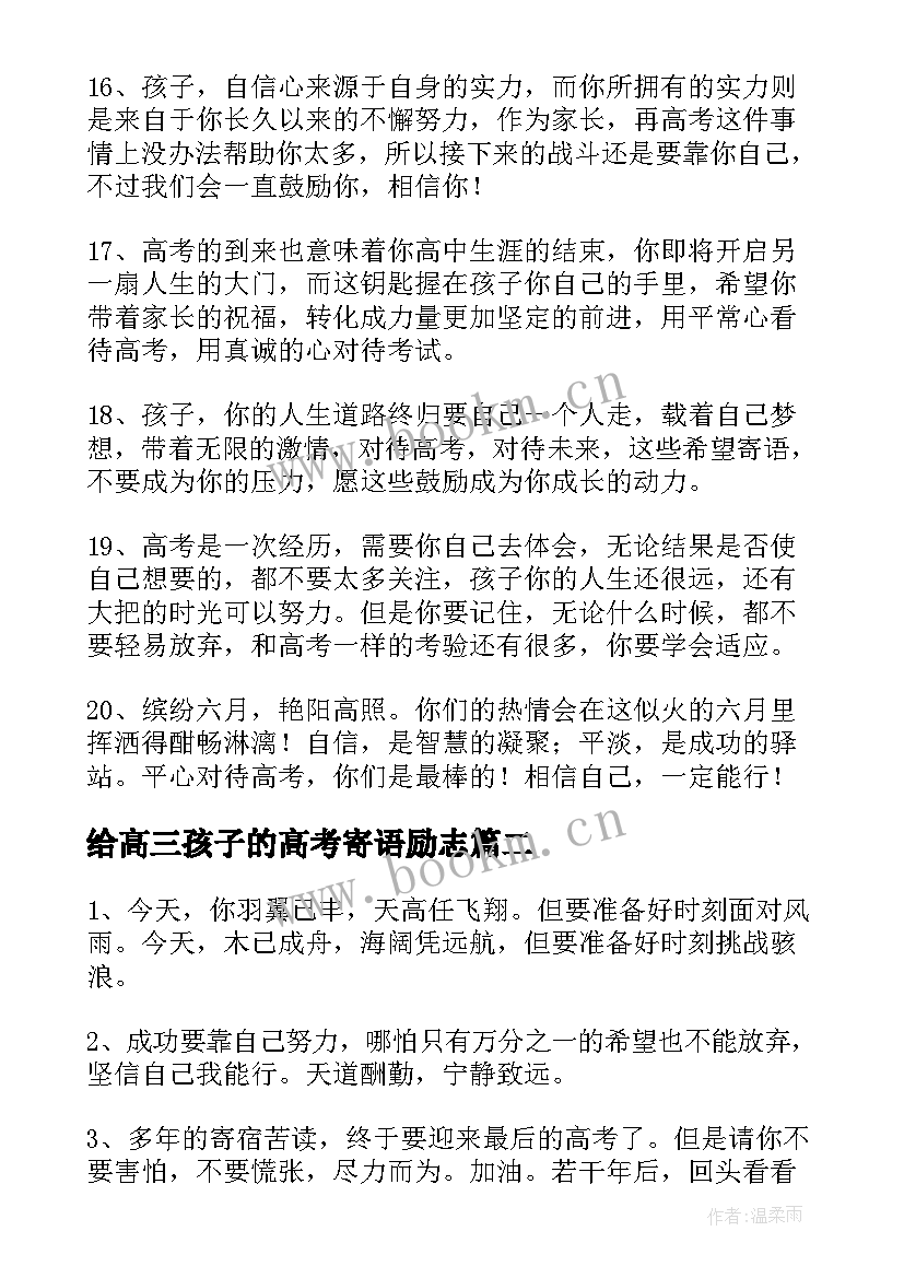 2023年给高三孩子的高考寄语励志(汇总8篇)