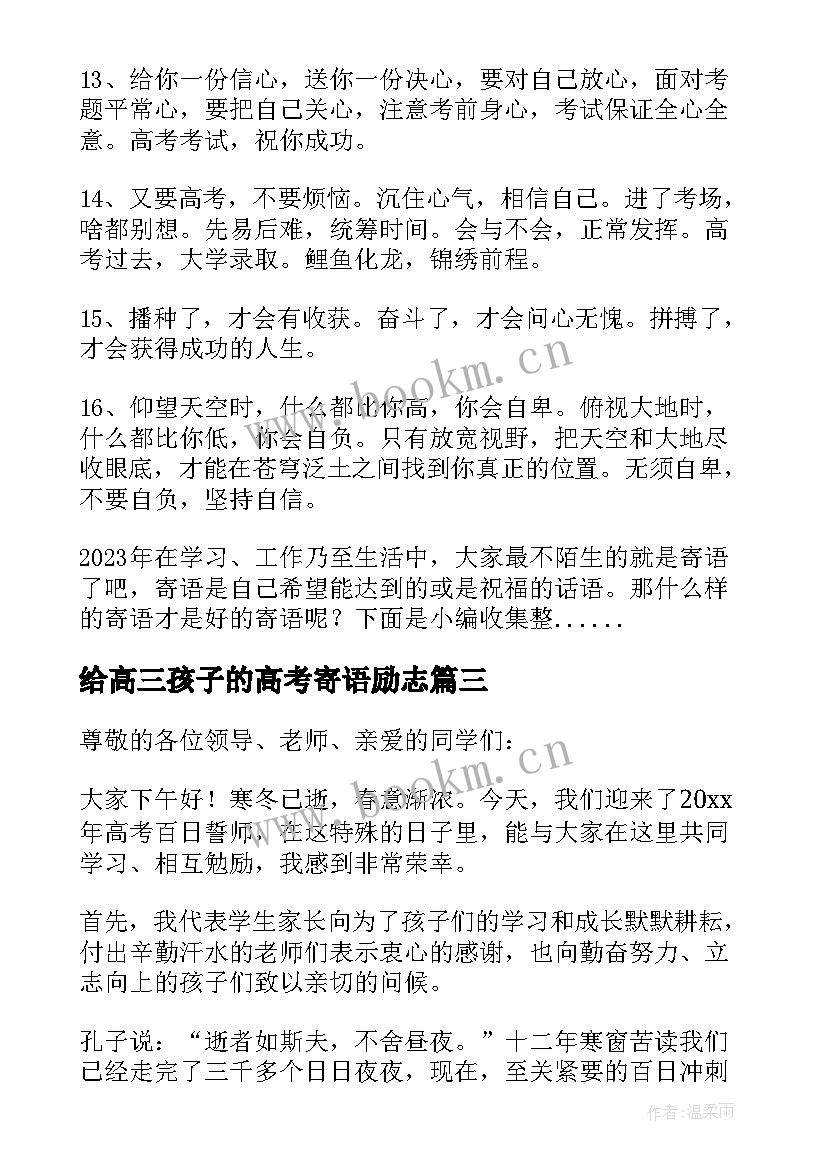 2023年给高三孩子的高考寄语励志(汇总8篇)