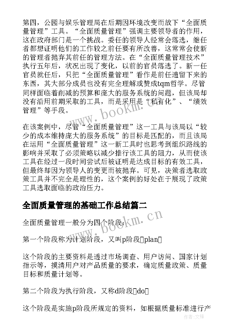 最新全面质量管理的基础工作总结(汇总8篇)