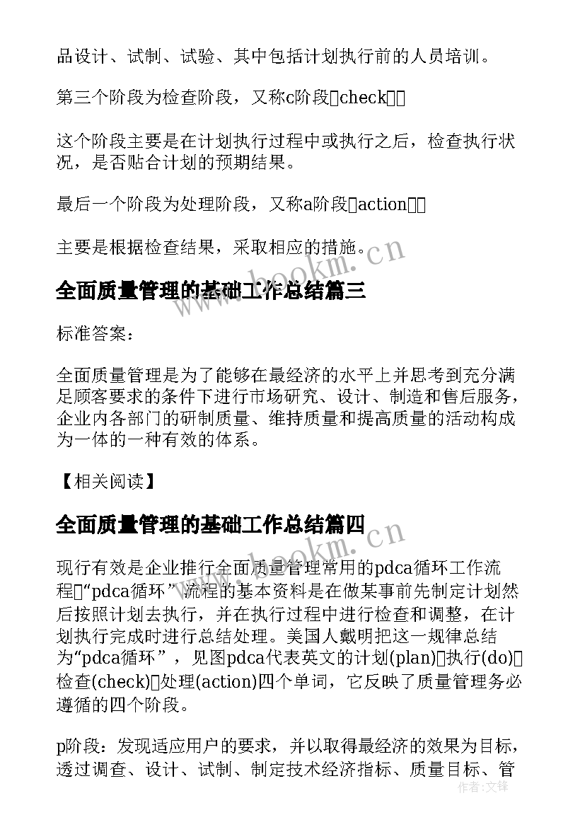 最新全面质量管理的基础工作总结(汇总8篇)