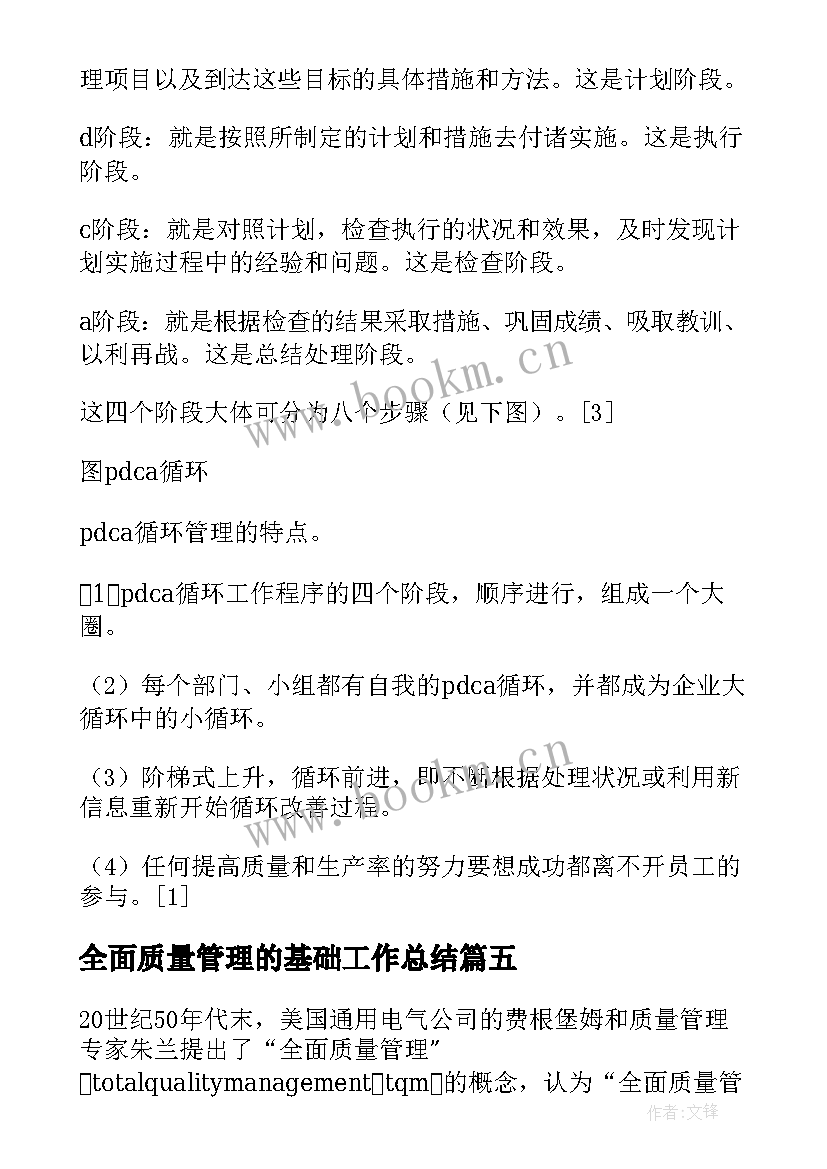 最新全面质量管理的基础工作总结(汇总8篇)