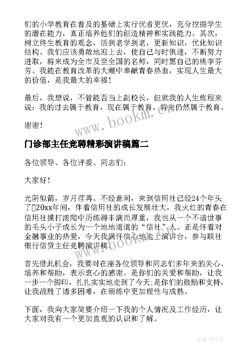 2023年门诊部主任竞聘精彩演讲稿 主任竞聘上岗演讲稿(优质13篇)