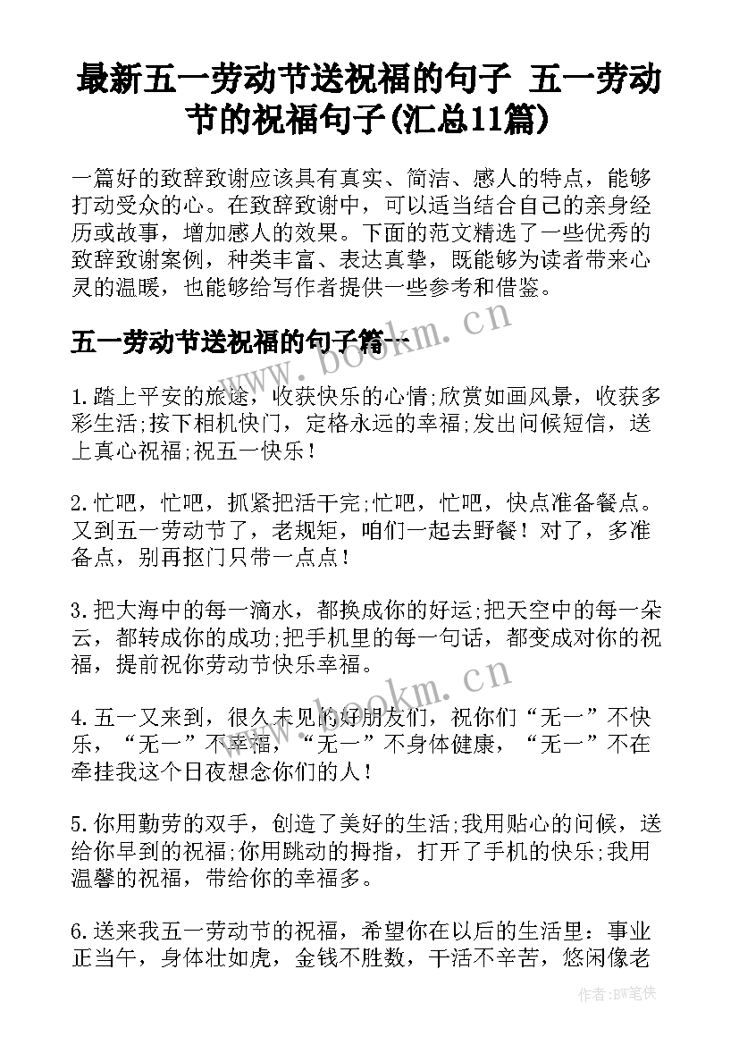 最新五一劳动节送祝福的句子 五一劳动节的祝福句子(汇总11篇)