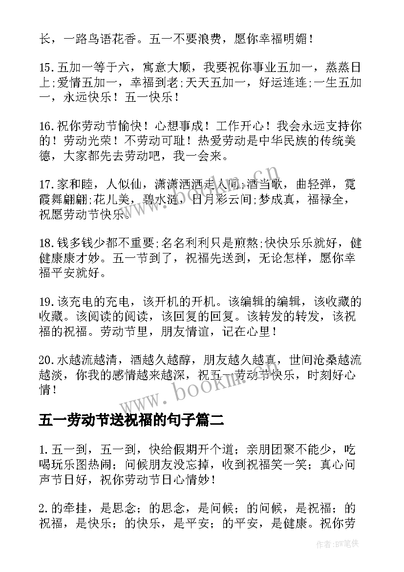 最新五一劳动节送祝福的句子 五一劳动节的祝福句子(汇总11篇)