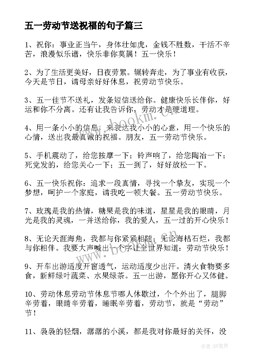 最新五一劳动节送祝福的句子 五一劳动节的祝福句子(汇总11篇)