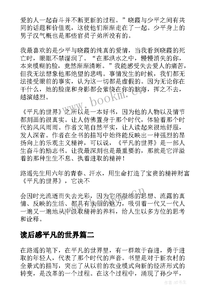 2023年读后感平凡的世界 平凡世界读后感(实用12篇)