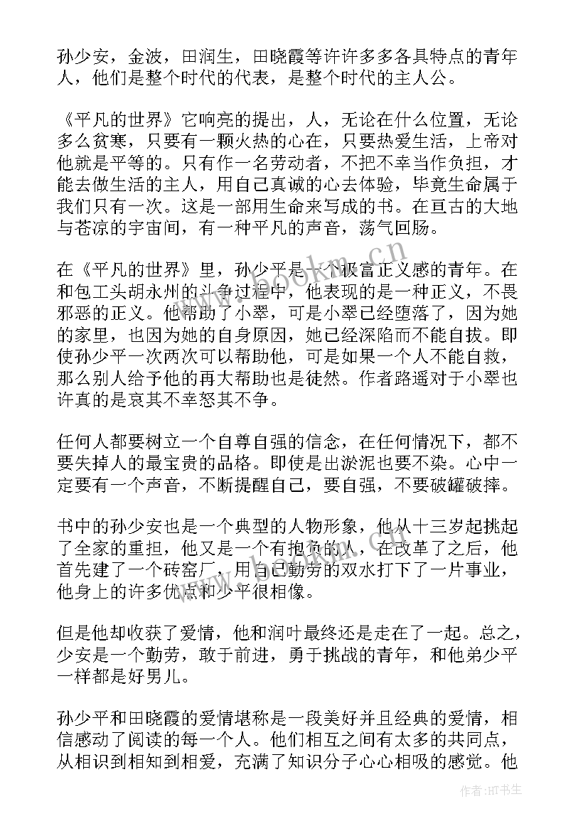 2023年读后感平凡的世界 平凡世界读后感(实用12篇)