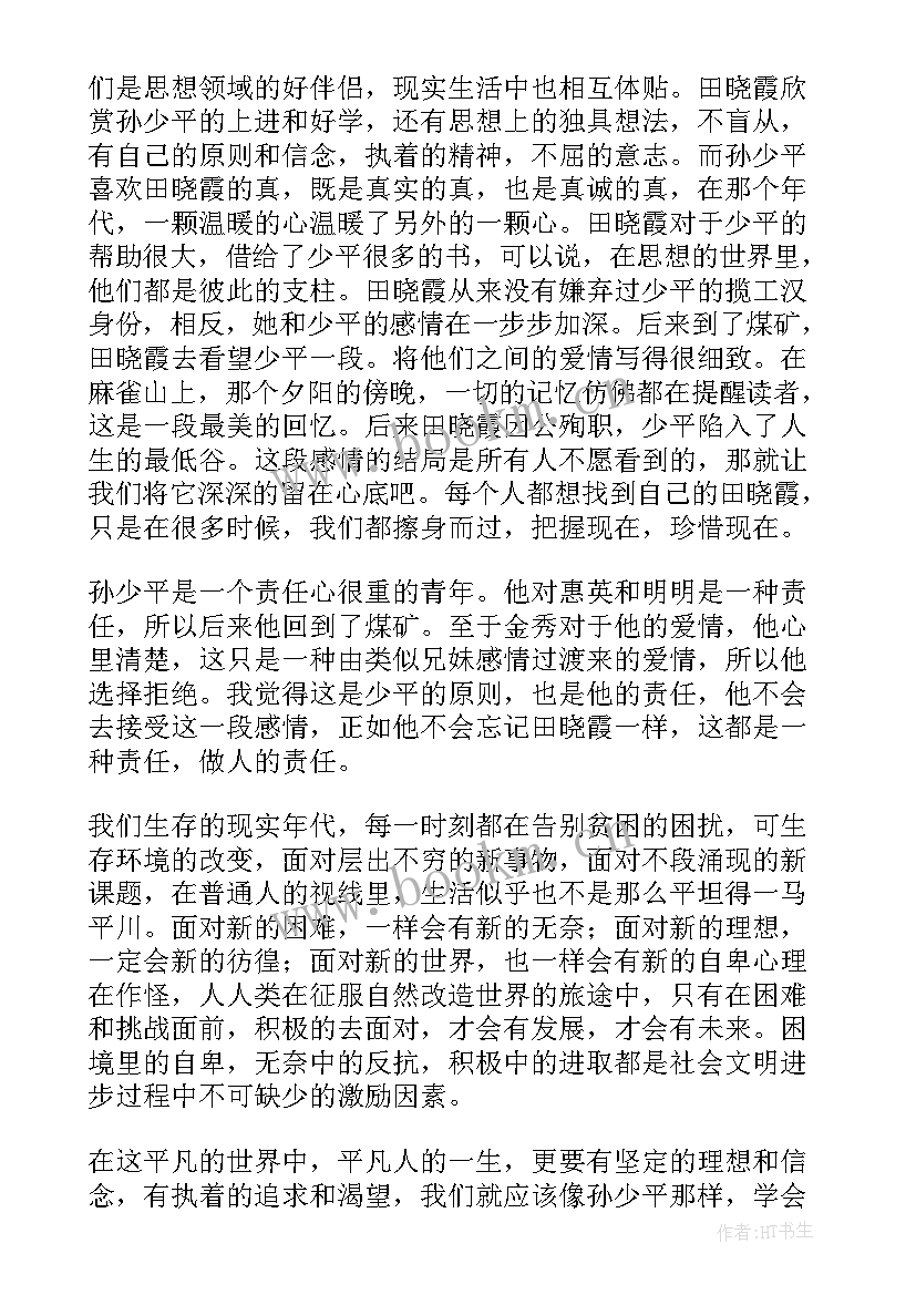 2023年读后感平凡的世界 平凡世界读后感(实用12篇)