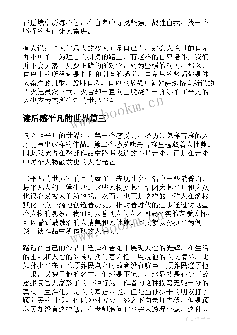 2023年读后感平凡的世界 平凡世界读后感(实用12篇)