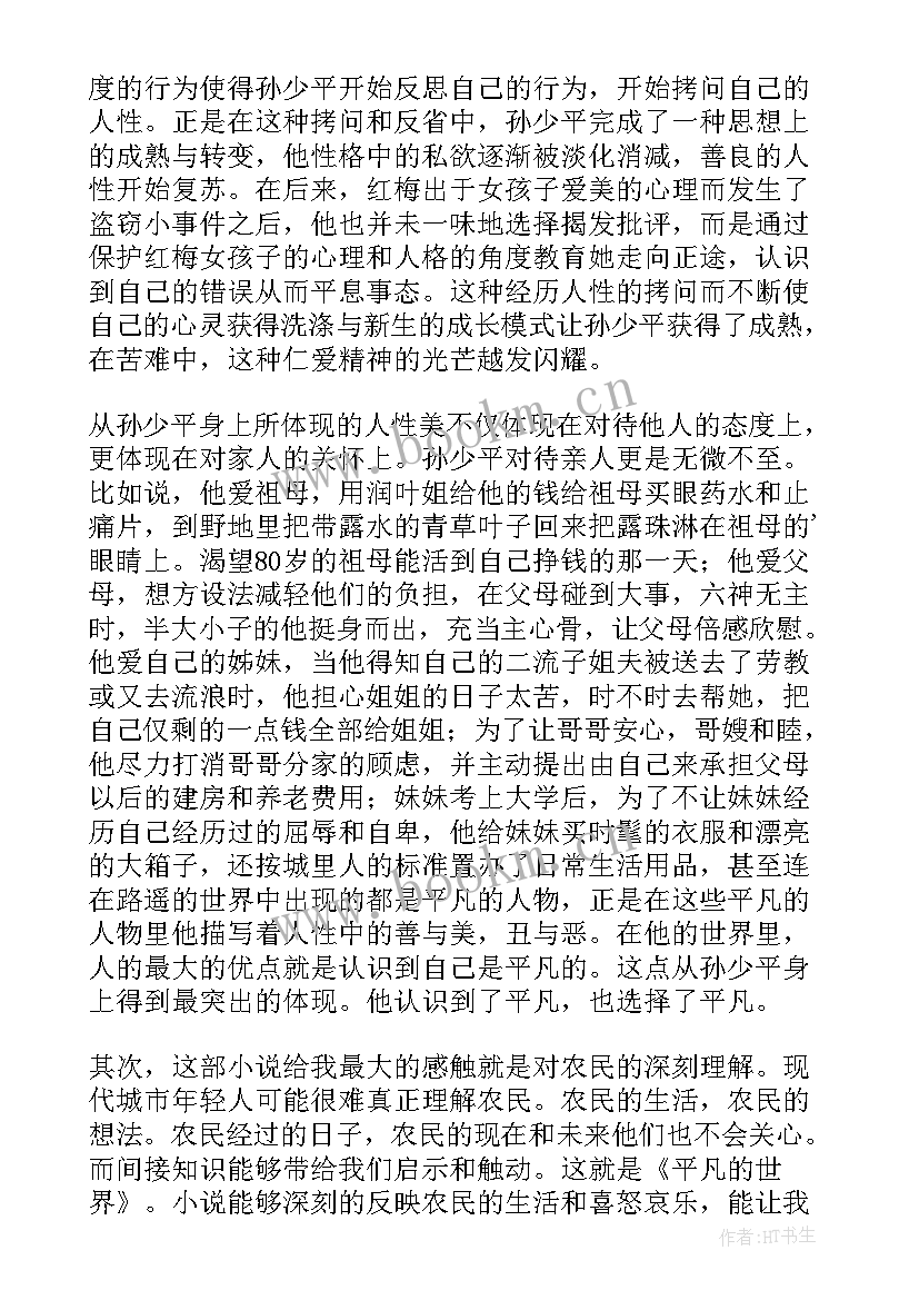 2023年读后感平凡的世界 平凡世界读后感(实用12篇)