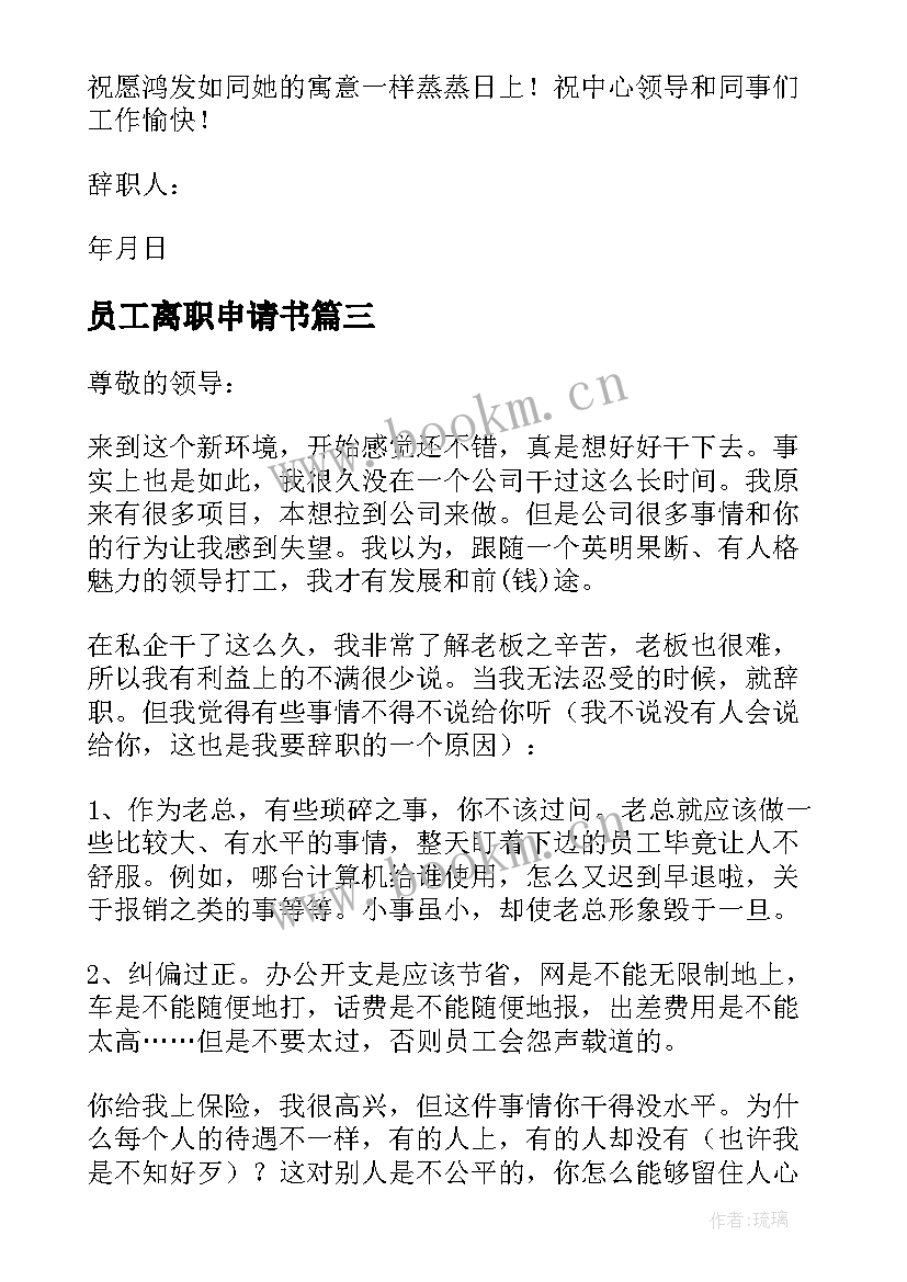 2023年员工离职申请书 员工离职申请书精彩(大全8篇)