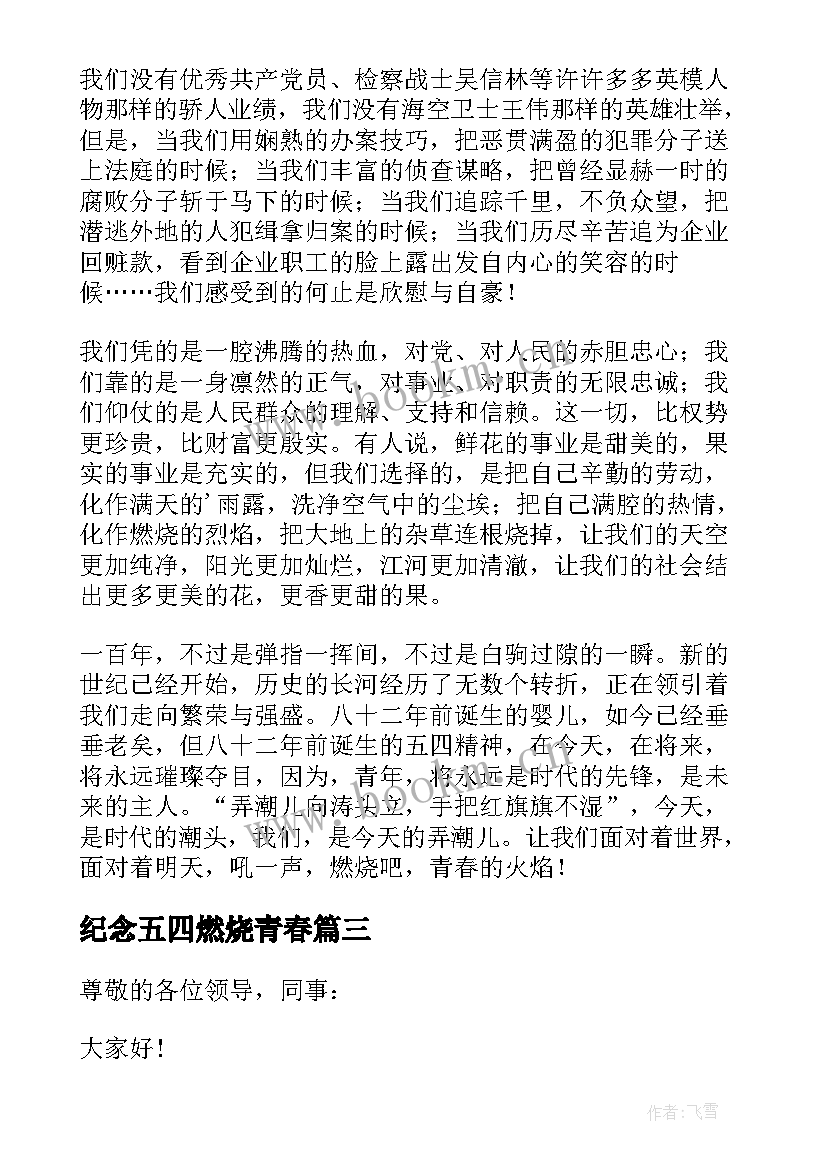 2023年纪念五四燃烧青春 五四燃烧的青春演讲稿(模板8篇)