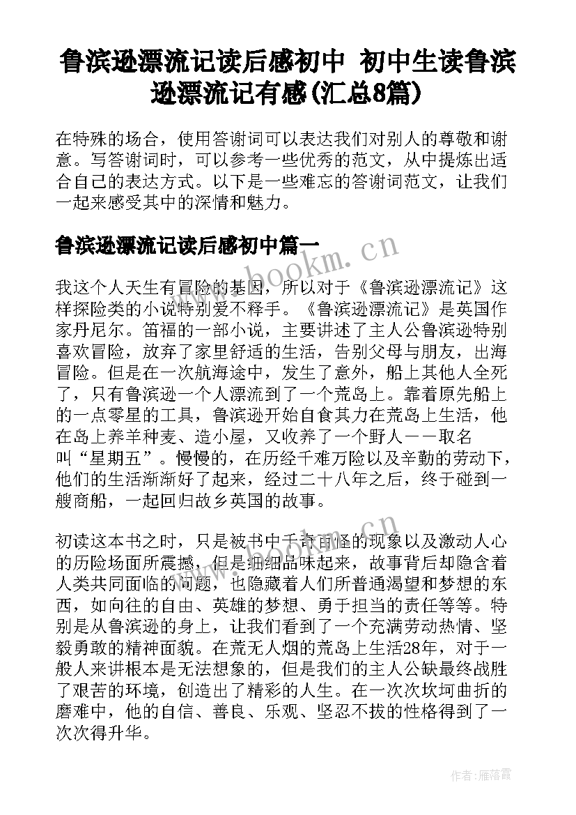 鲁滨逊漂流记读后感初中 初中生读鲁滨逊漂流记有感(汇总8篇)