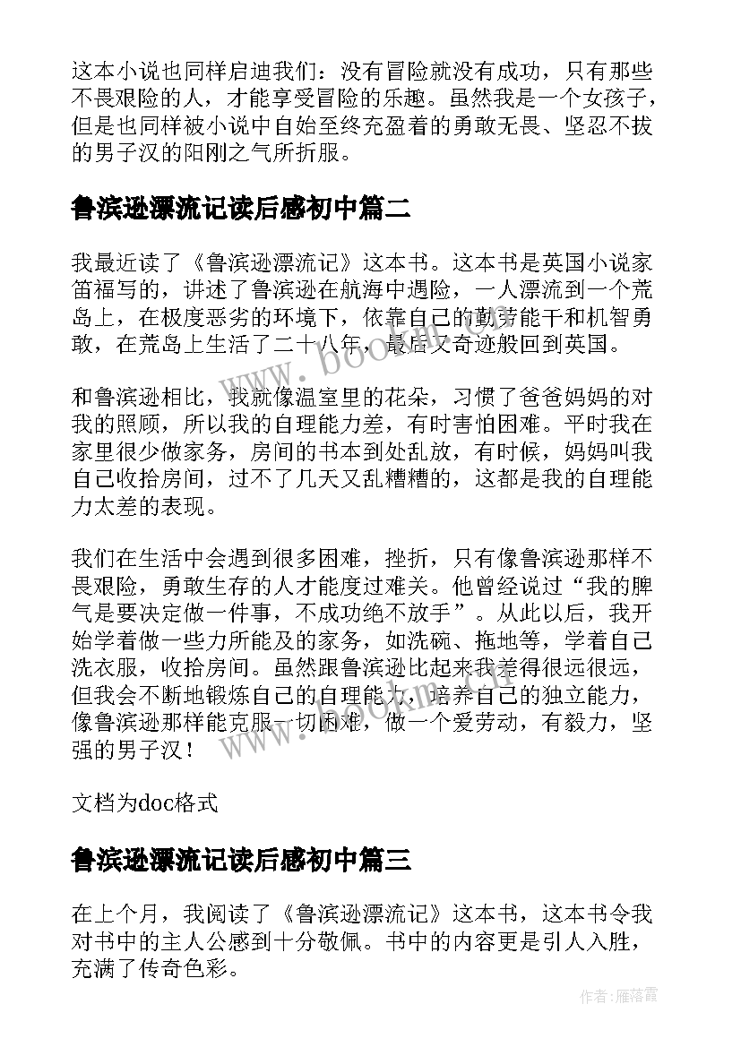 鲁滨逊漂流记读后感初中 初中生读鲁滨逊漂流记有感(汇总8篇)