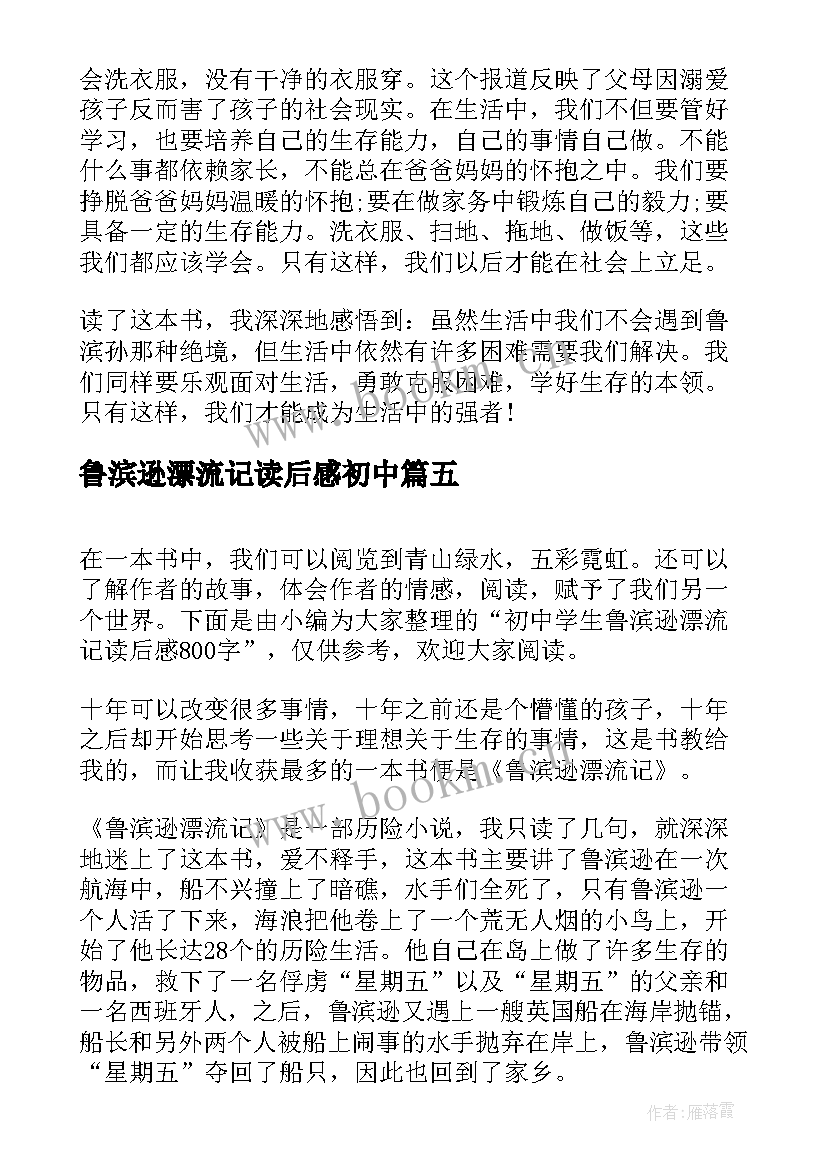 鲁滨逊漂流记读后感初中 初中生读鲁滨逊漂流记有感(汇总8篇)