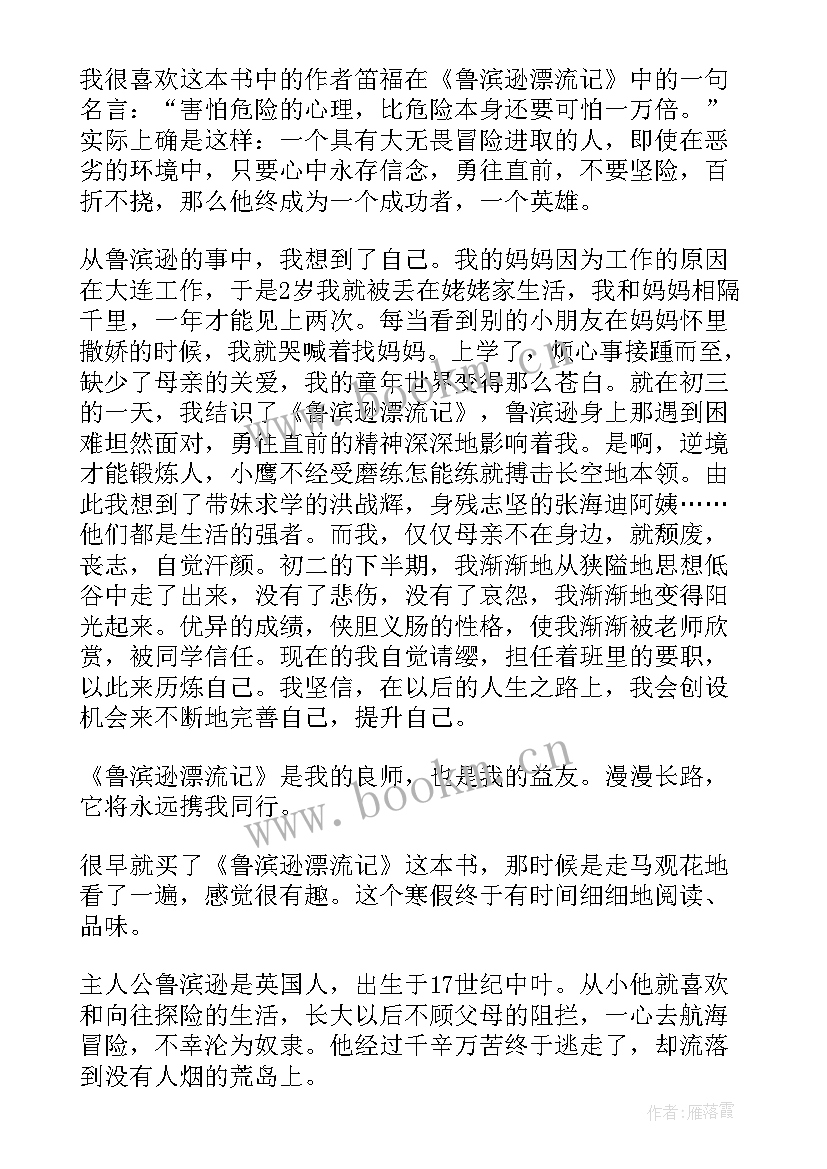 鲁滨逊漂流记读后感初中 初中生读鲁滨逊漂流记有感(汇总8篇)