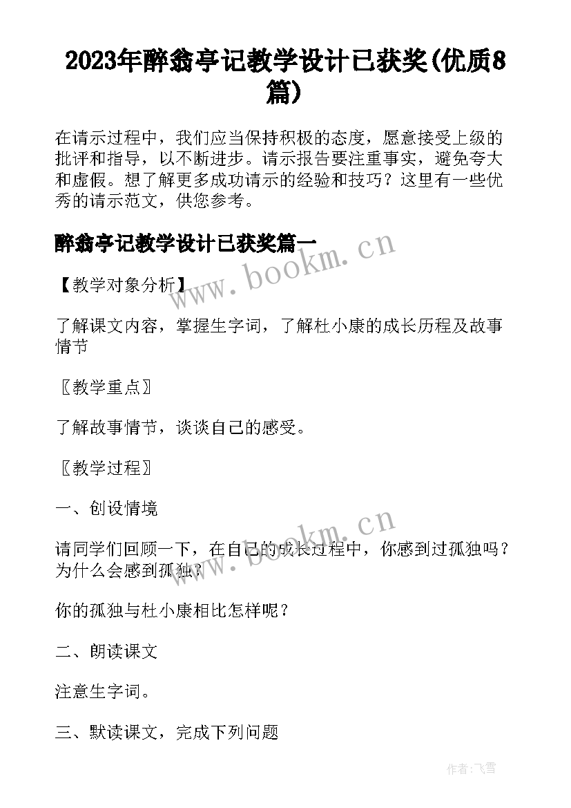 2023年醉翁亭记教学设计已获奖(优质8篇)