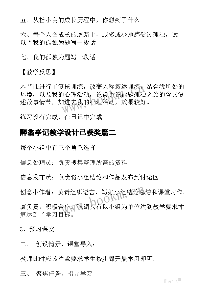 2023年醉翁亭记教学设计已获奖(优质8篇)