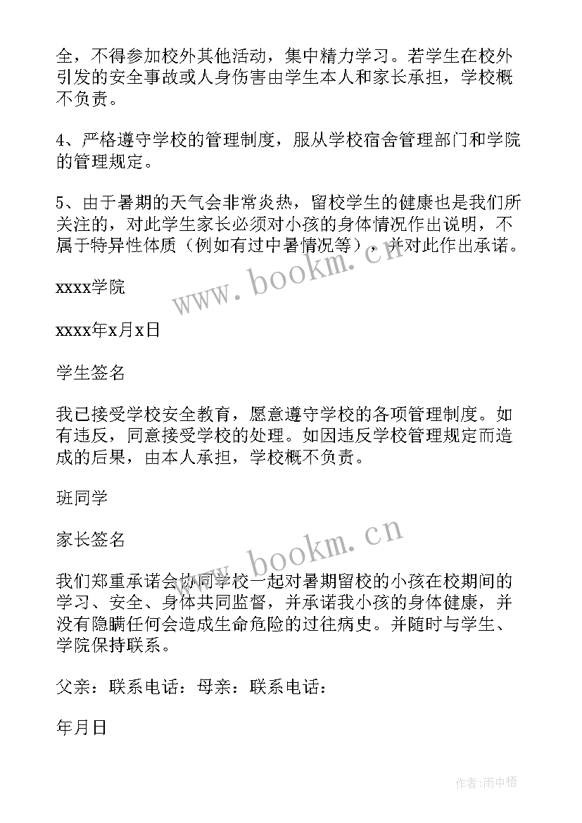 最新暑期留校学生安全的承诺书 暑期留校学生安全自律承诺书(汇总8篇)