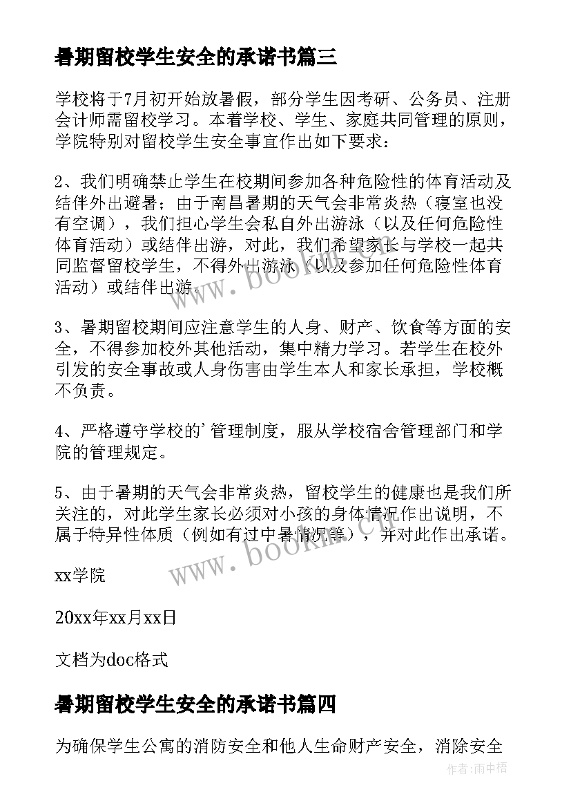 最新暑期留校学生安全的承诺书 暑期留校学生安全自律承诺书(汇总8篇)