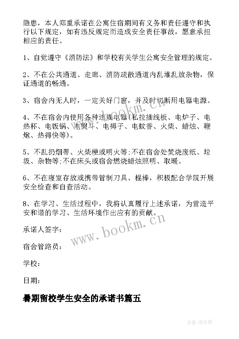 最新暑期留校学生安全的承诺书 暑期留校学生安全自律承诺书(汇总8篇)