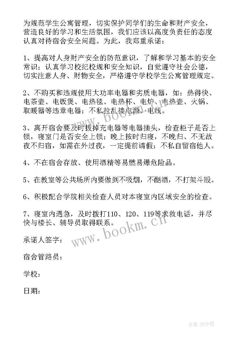 最新暑期留校学生安全的承诺书 暑期留校学生安全自律承诺书(汇总8篇)