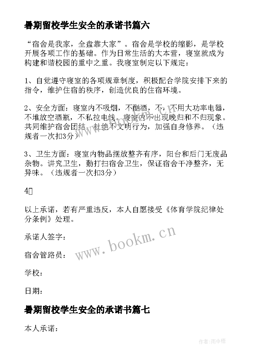 最新暑期留校学生安全的承诺书 暑期留校学生安全自律承诺书(汇总8篇)