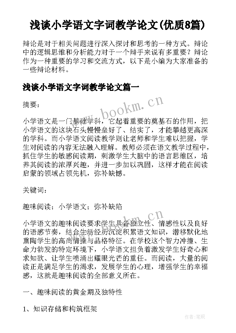 浅谈小学语文字词教学论文(优质8篇)