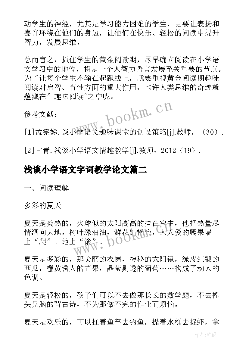 浅谈小学语文字词教学论文(优质8篇)