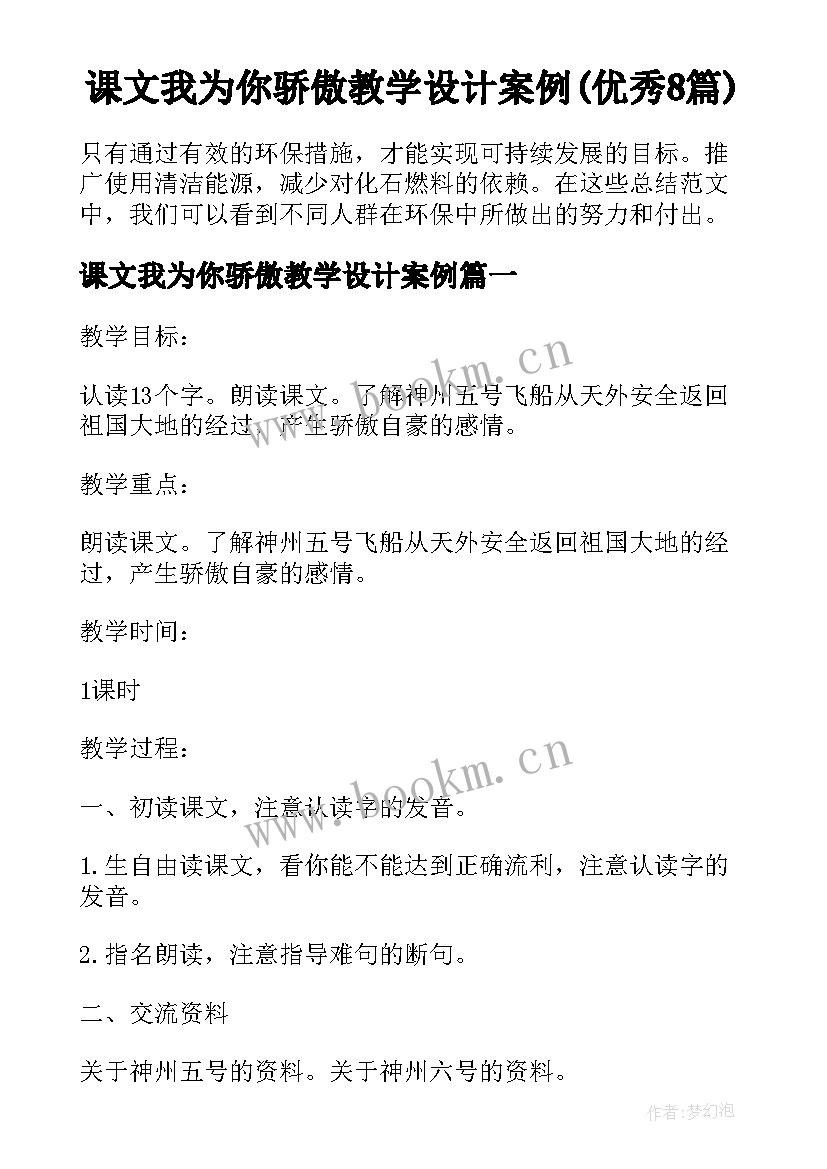 课文我为你骄傲教学设计案例(优秀8篇)