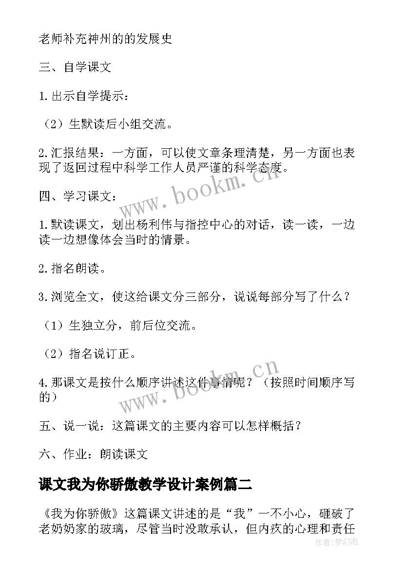 课文我为你骄傲教学设计案例(优秀8篇)