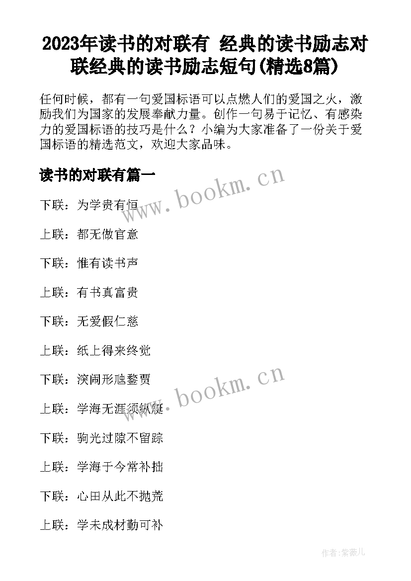 2023年读书的对联有 经典的读书励志对联经典的读书励志短句(精选8篇)