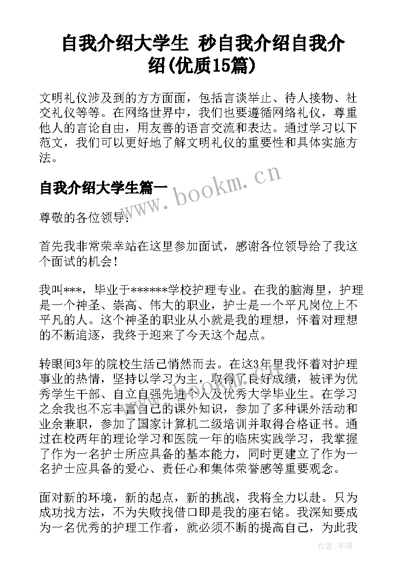 自我介绍大学生 秒自我介绍自我介绍(优质15篇)