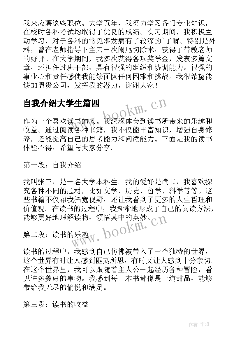 自我介绍大学生 秒自我介绍自我介绍(优质15篇)