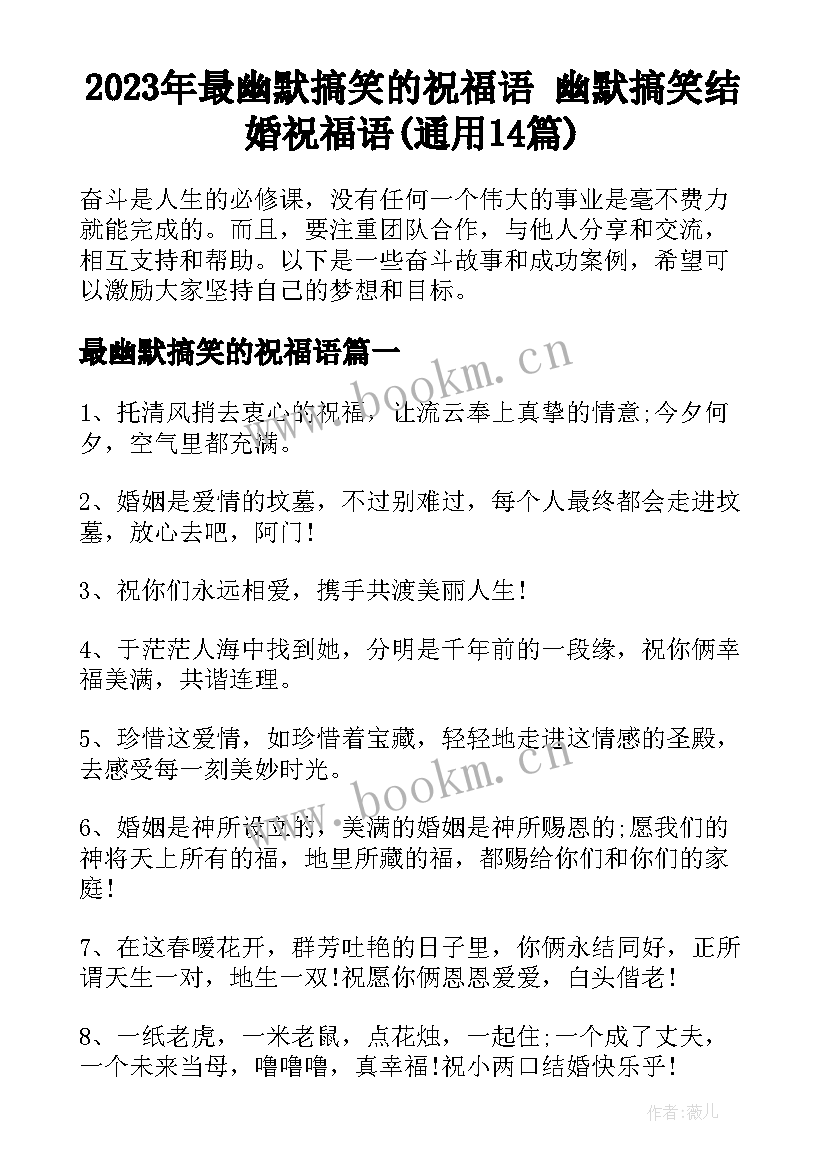 2023年最幽默搞笑的祝福语 幽默搞笑结婚祝福语(通用14篇)