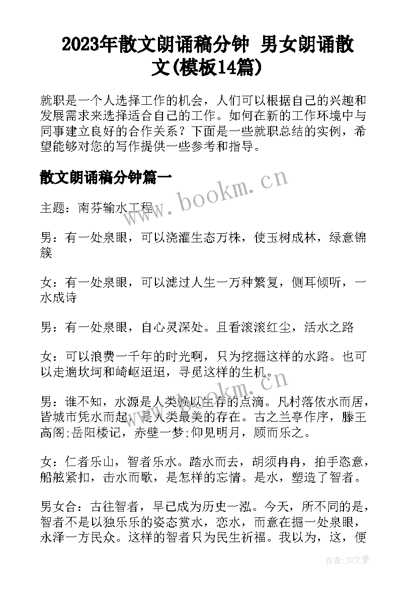 2023年散文朗诵稿分钟 男女朗诵散文(模板14篇)