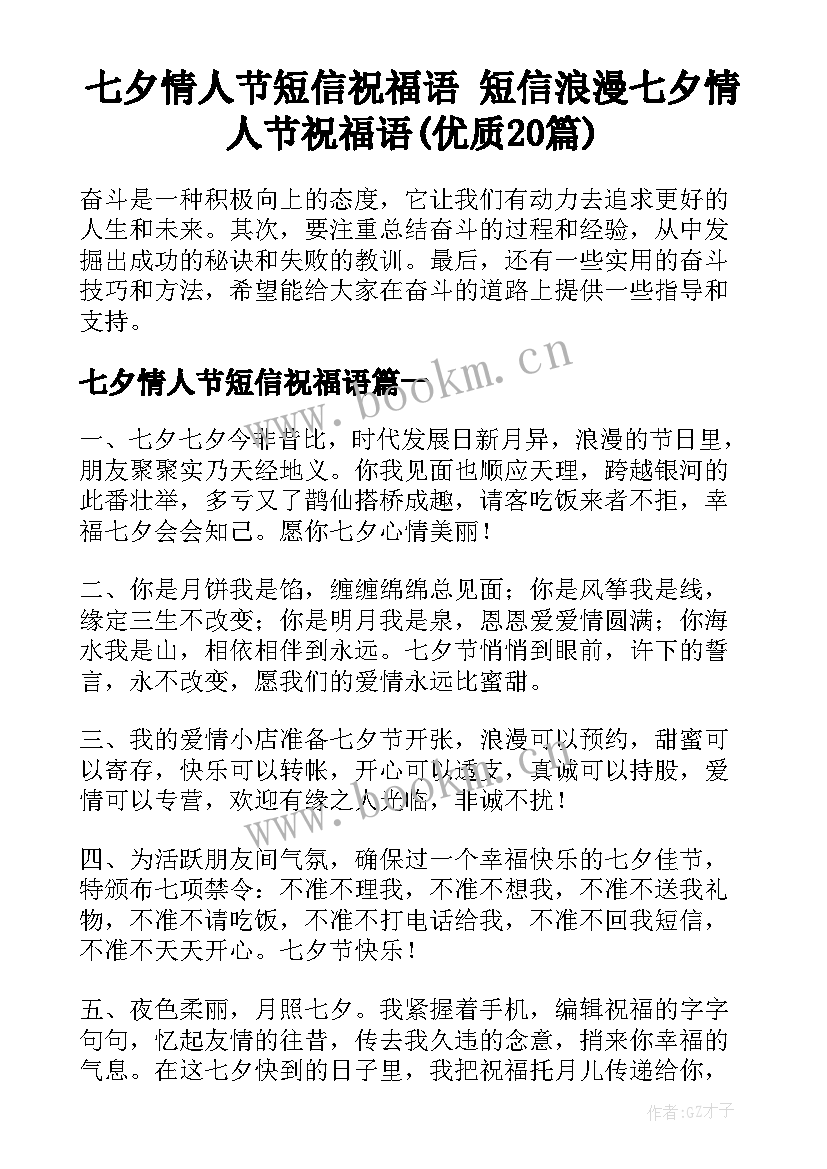 七夕情人节短信祝福语 短信浪漫七夕情人节祝福语(优质20篇)