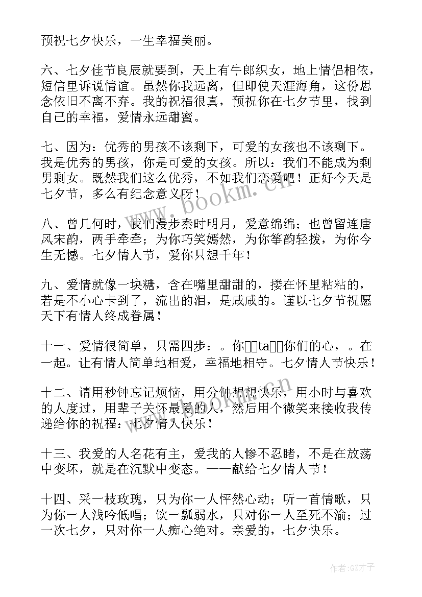 七夕情人节短信祝福语 短信浪漫七夕情人节祝福语(优质20篇)