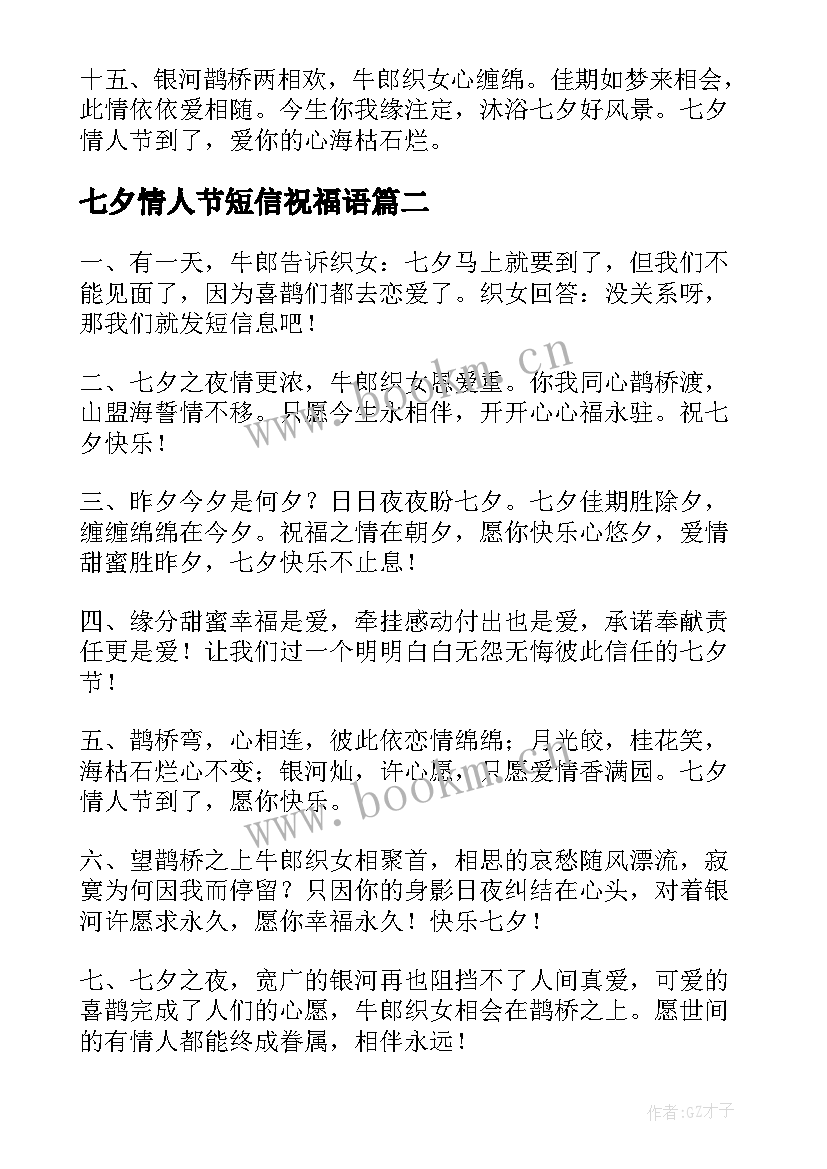 七夕情人节短信祝福语 短信浪漫七夕情人节祝福语(优质20篇)